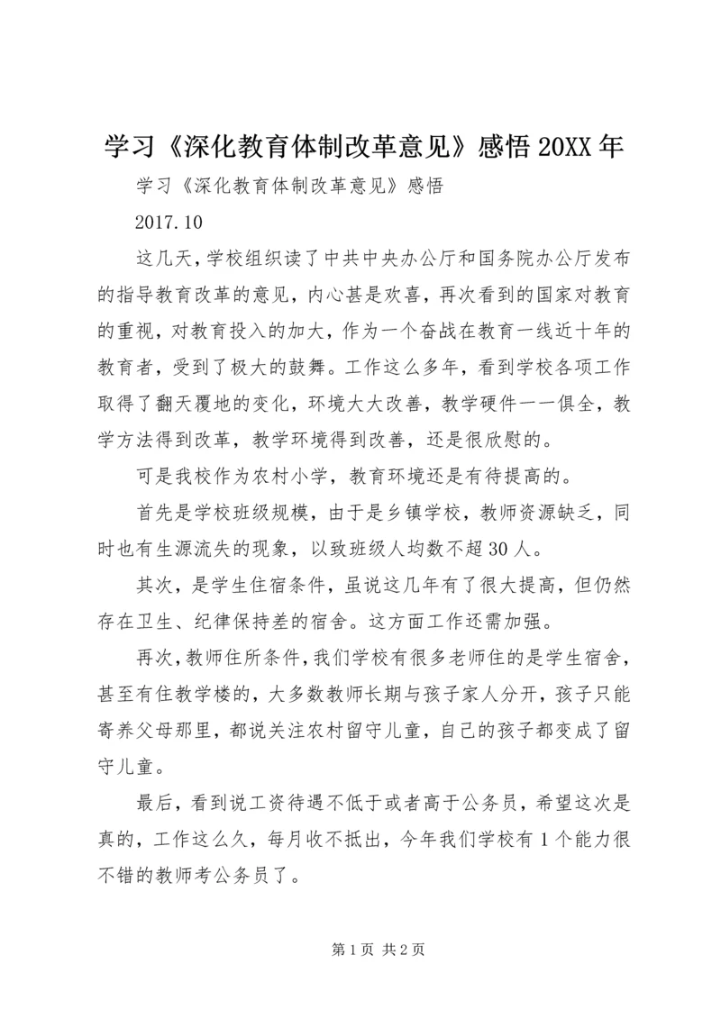 学习《深化教育体制改革意见》感悟20XX年.docx