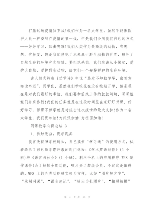 网课教学心得总结优秀2020（5篇）.docx