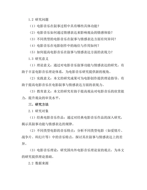 电影音乐的叙事功能与情感表达