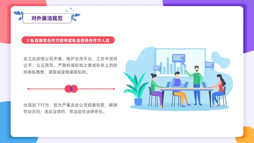 扁平插画风格 员工行为规范 员工廉洁行为规范培训PPT