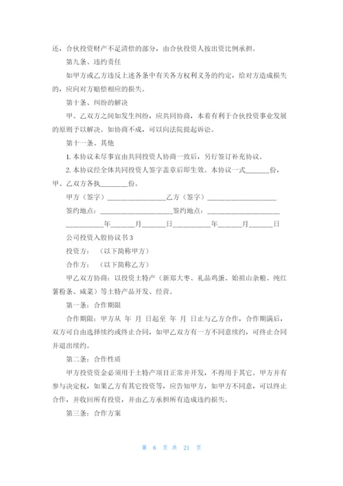 公司投资入股协议书精选10篇.docx