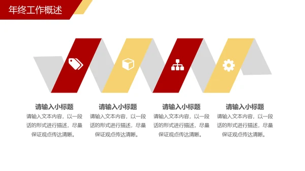 企业年终总结通用PPT模板