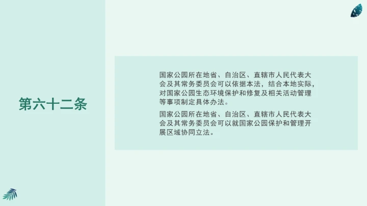 全文学习《中华人民共和国国家公园法》2025年9月12日印发2026年1月1日施行PPT课件