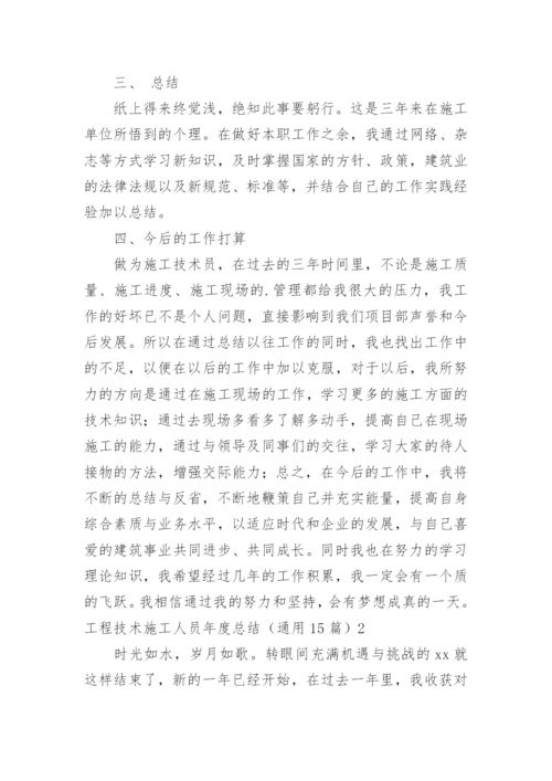 工程技术施工人员年度总结.docx