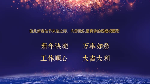携手并进互利未来联欢晚会PPT