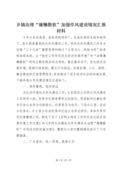 乡镇治理“庸懒散软”加强作风建设情况汇报材料_1.docx