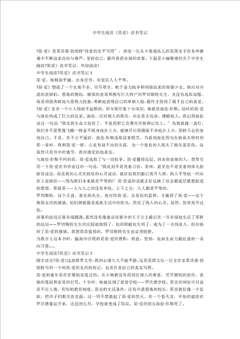 中学生阅读简爱读书笔记