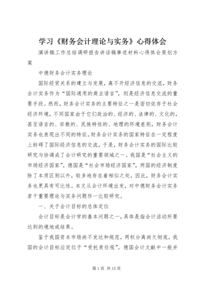 学习《财务会计理论与实务》心得体会 (3).docx