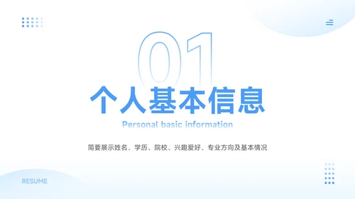 蓝色简约风求职简历个人介绍PPT模板