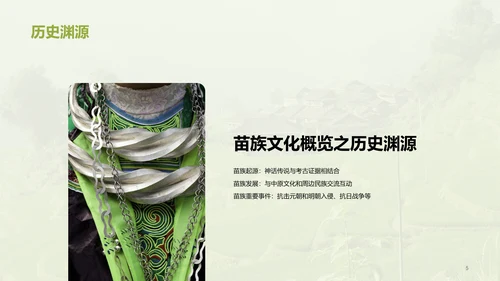 绿色现代苗族文化概览培训课件PPT模板