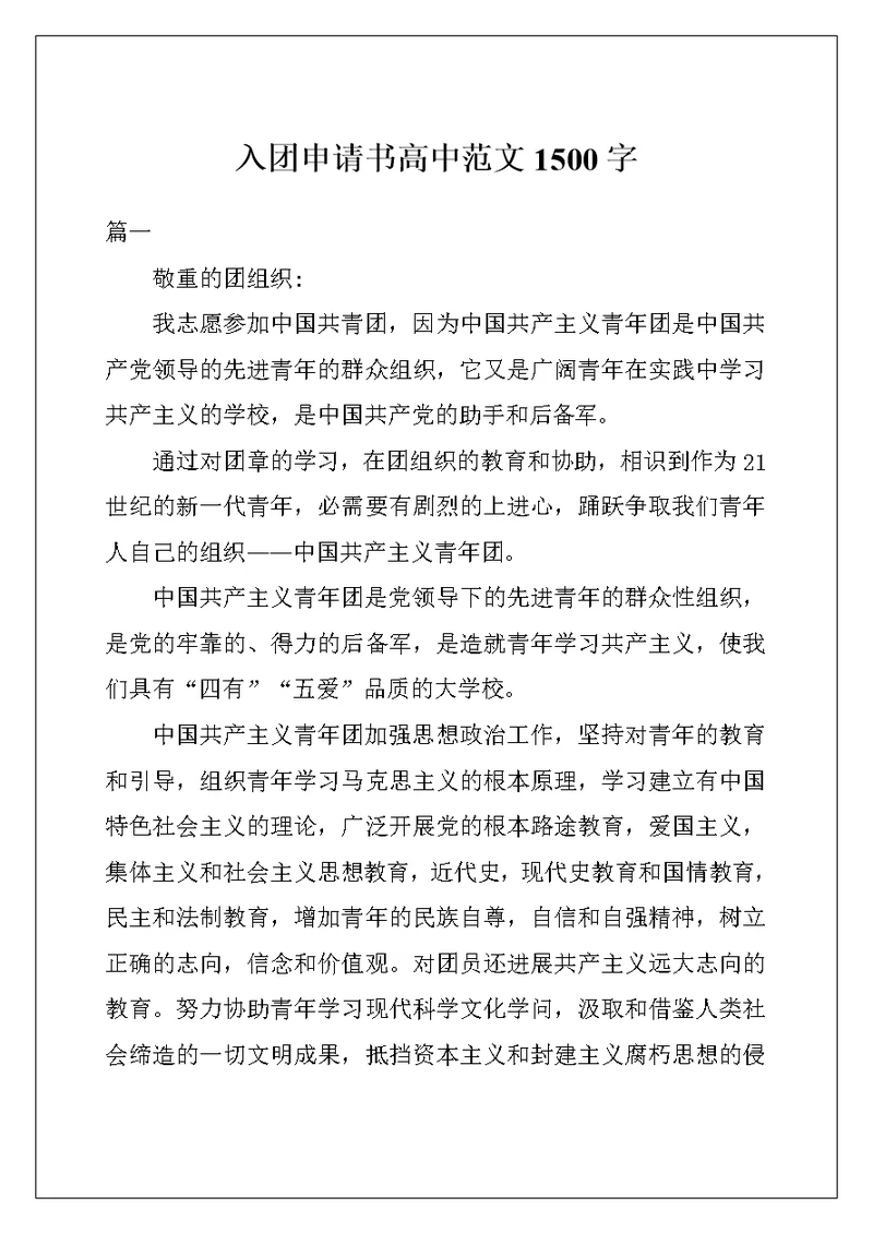 入团申请书高中范文1500字