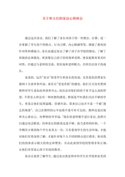 关于班主任的家访心得体会.docx