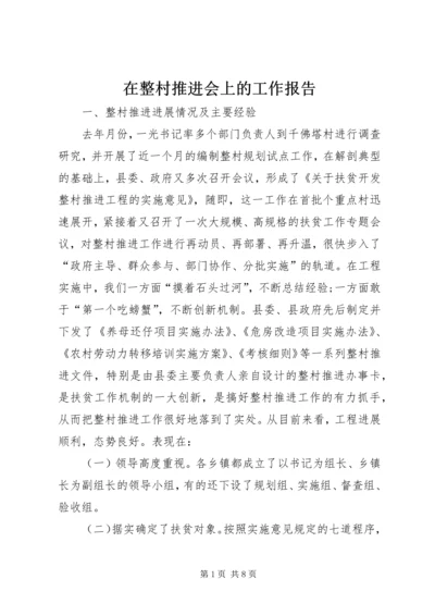 在整村推进会上的工作报告 (2).docx