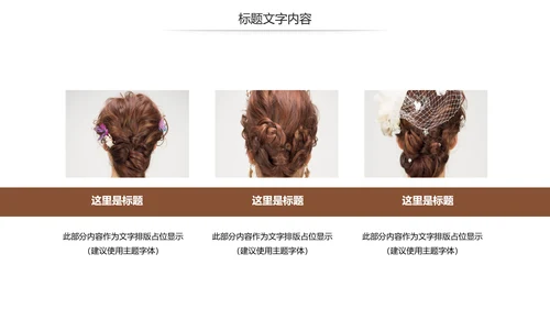 美容美发新娘妆盘发培训教学PPT模板