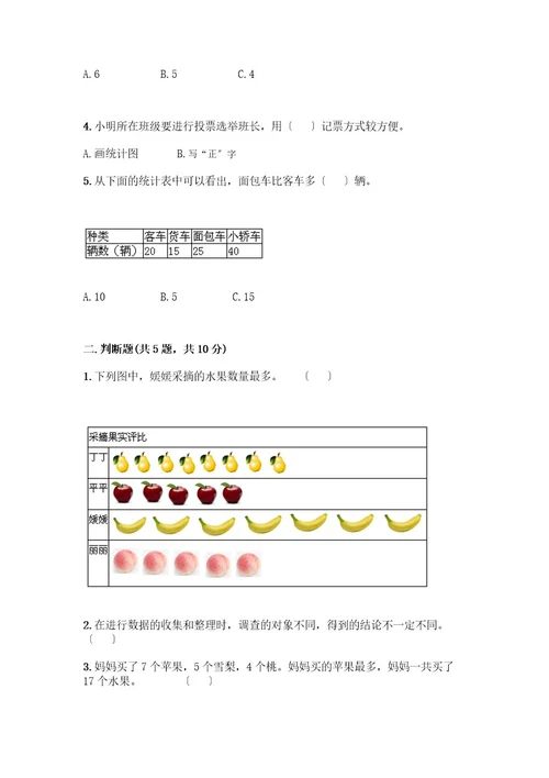 二年级下册数学第一单元数据收集整理测试卷名师推荐