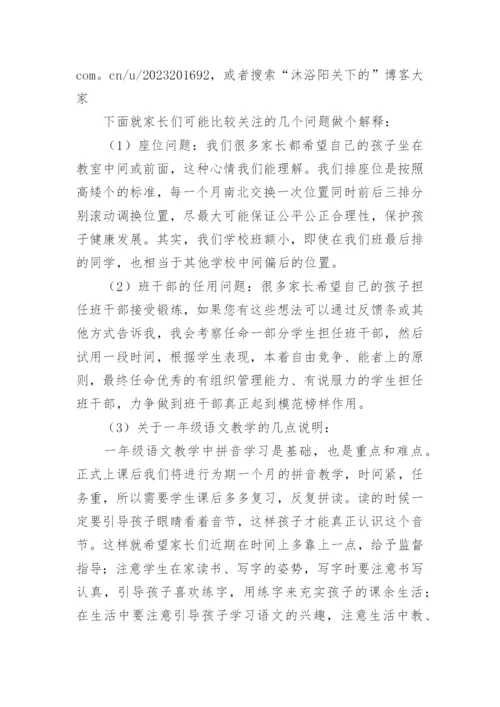 一年级入学新生家长会发言稿.docx