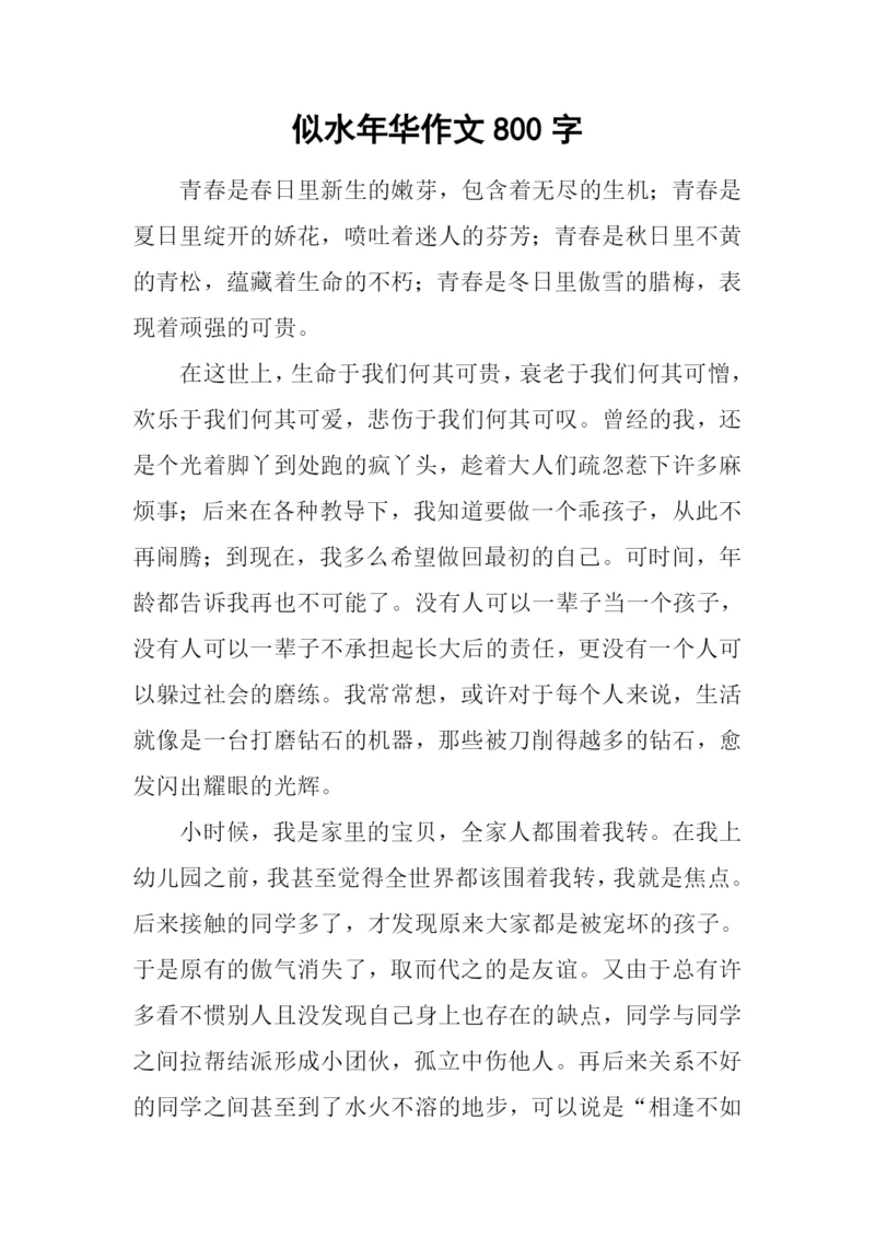 似水年华作文800字.docx