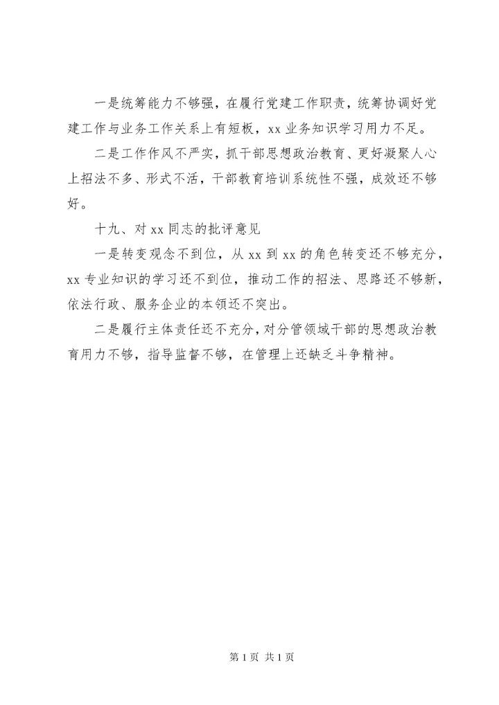 主题教育专题民主生活会班子成员互相批评意见（46条）.docx