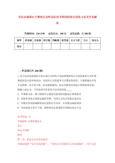 重庆市铜梁区平滩镇公益性岗位招考聘用模拟考试练习卷及答案解析第9卷