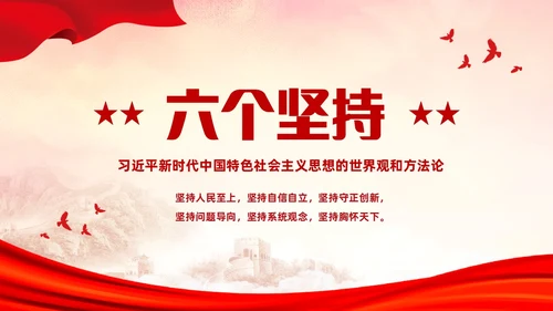 红色简约党建党课学习了解六个坚持课件PP