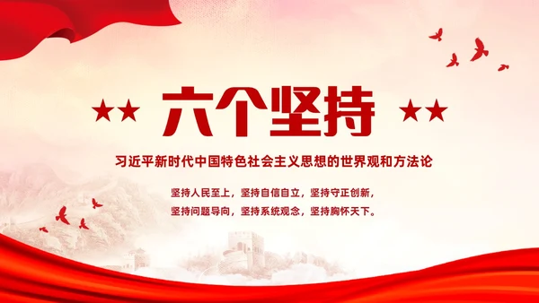 红色简约党建党课学习了解六个坚持课件PP