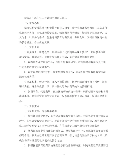 精编之精选高中班主任工作计划学期范文.docx