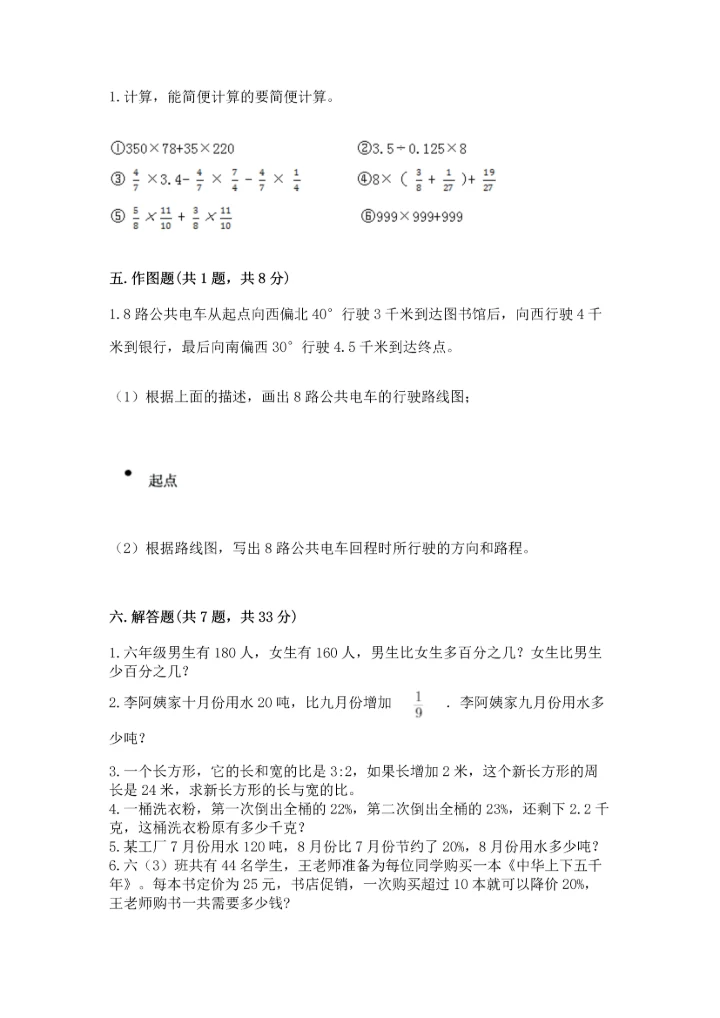 人教版六年级上册数学期末测试卷（研优卷）.docx