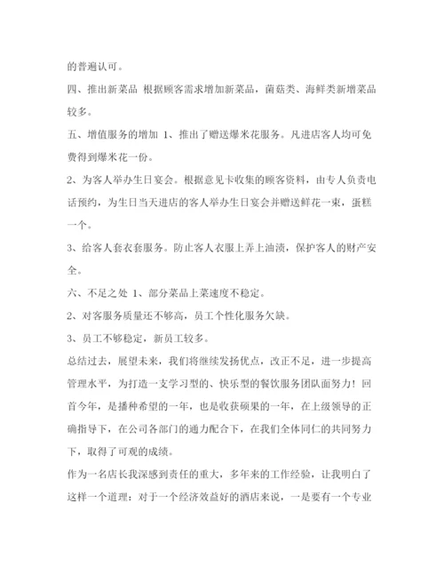 精编之店长的工作总结[整理酒店店长工作总结范文].docx