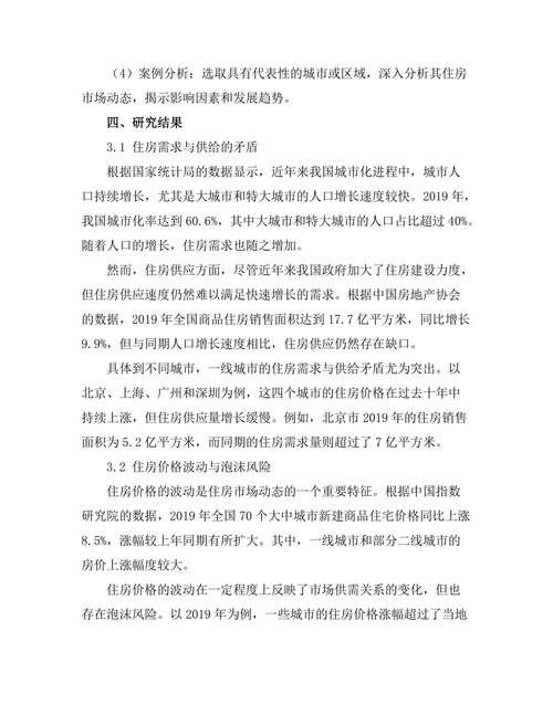 城市化进程中的住房市场动态研究