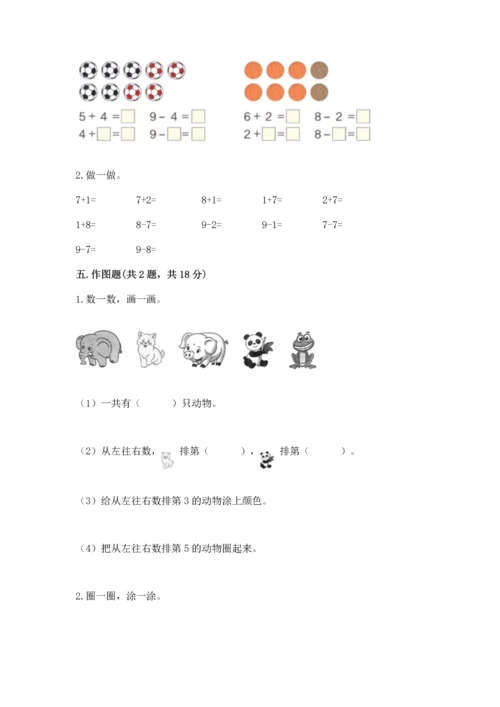 北师大版一年级上册数学期中测试卷【研优卷】.docx