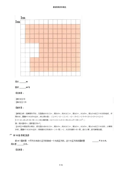最新精选小学数学三年级上面积沪教版习题精选第九十一篇