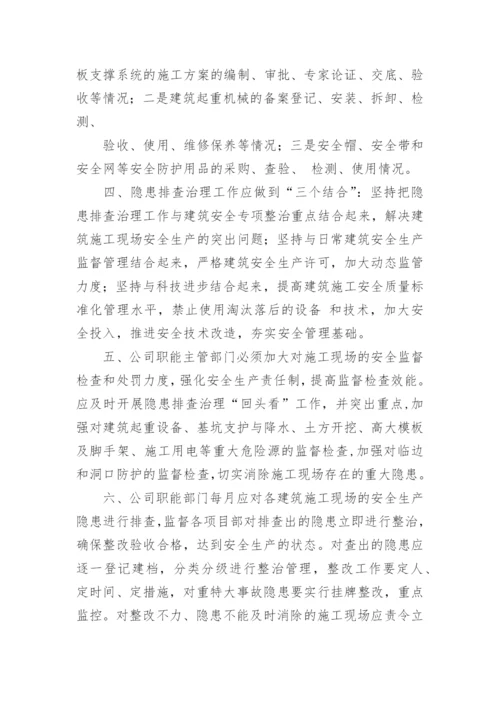 建筑安全隐患排查制度.docx