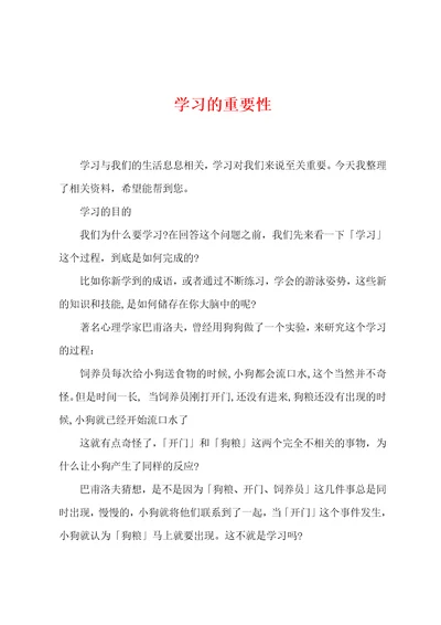 学习的重要性