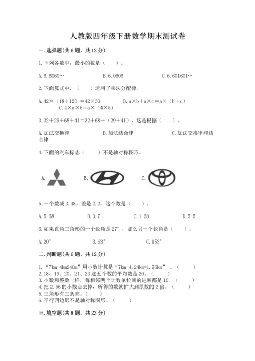 人教版四年级下册数学期末测试卷有答案解析.docx