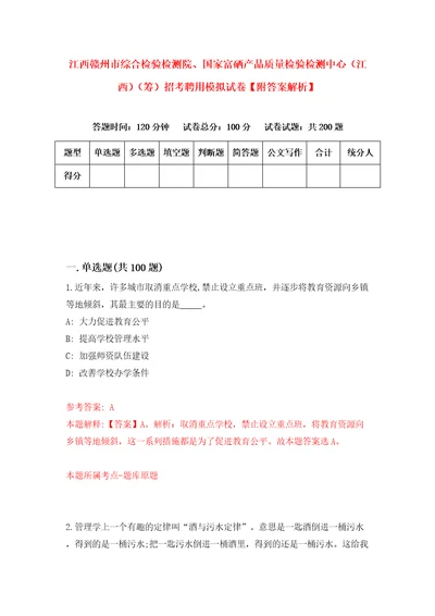 江西赣州市综合检验检测院、国家富硒产品质量检验检测中心江西筹招考聘用模拟试卷附答案解析8