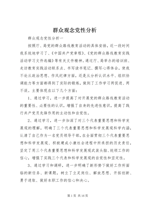 群众观念党性分析.docx