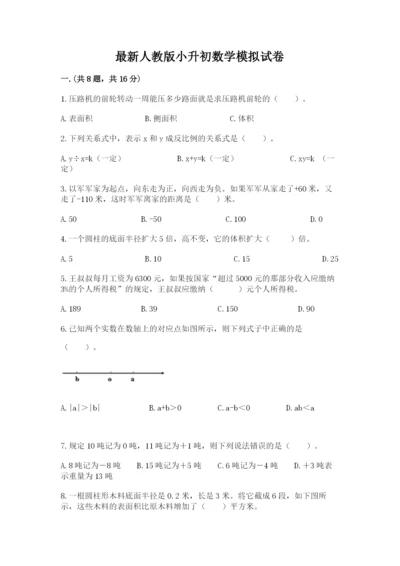 最新人教版小升初数学模拟试卷及答案【名师系列】.docx