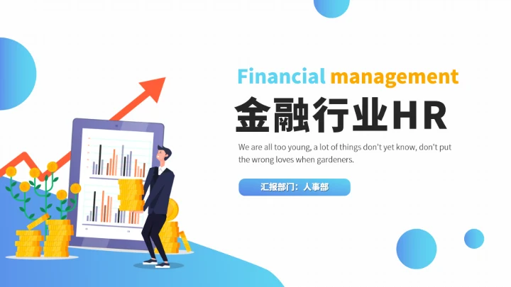 蓝色金融行业人力资源PPT模板