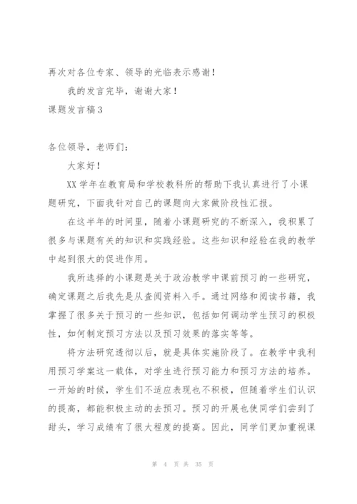 课题发言稿.docx