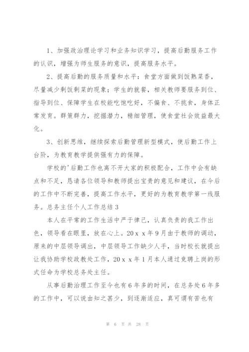 总务主任个人工作总结.docx