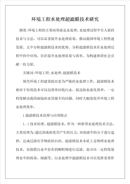 环境工程水处理超滤膜技术研究