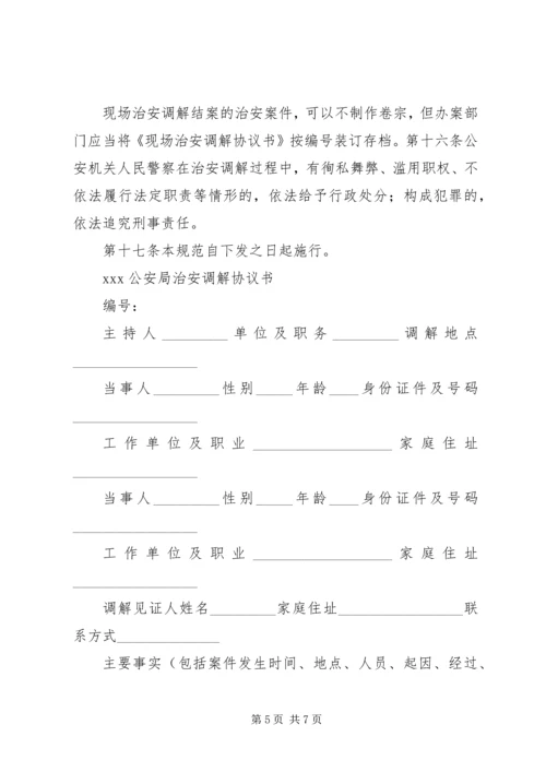 《公安机关治安调解工作规范》.docx