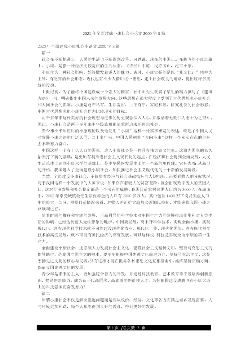 2021年全面建成小康社会小论文2000字3篇.docx