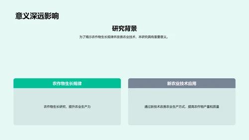 农学研究报告PPT模板