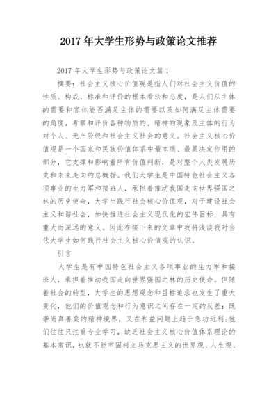 2017年大学生形势与政策论文推荐.docx