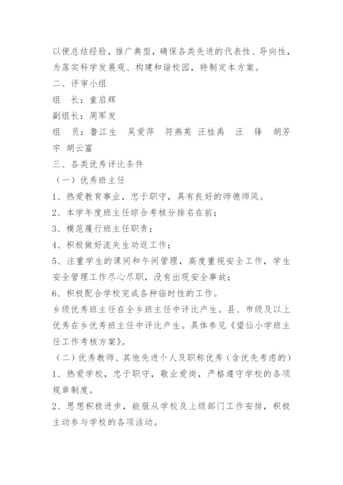 小学生评优评先方案.docx