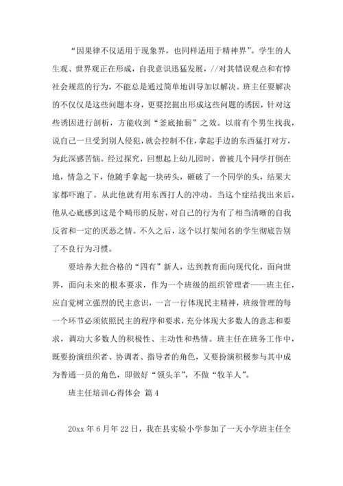 关于班主任培训心得体会合集七篇.docx