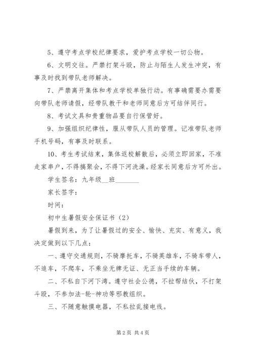 初中的安全保证书模板精选.docx