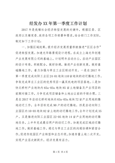 经发办XX年第一季度工作计划.docx