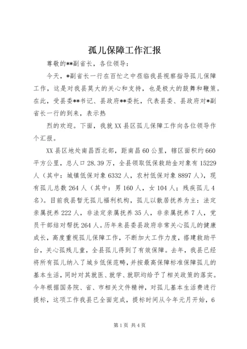 孤儿保障工作汇报 (3).docx